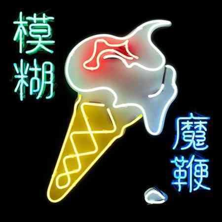 Blur Magic Whip (Gatefold LP Jacket, Digital Download Card) (2 Lp's)